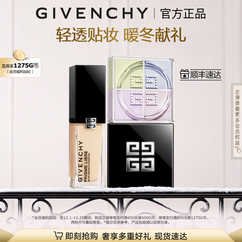 【圣诞礼物】 纪梵希明星流光粉底散粉cp组合送礼 直播