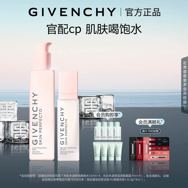 官方正品 纪梵希光彩焕肤套装柔肤水乳