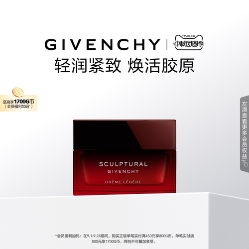 【中秋礼物】纪梵希修颜紧致轻润面霜岩蔷薇精华紧致
