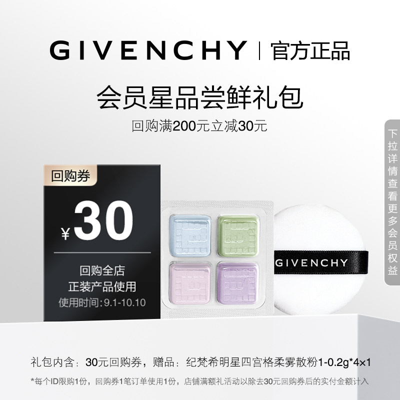 【9月店铺回购券】纪梵希四宫格散粉1号色小样 限id图片