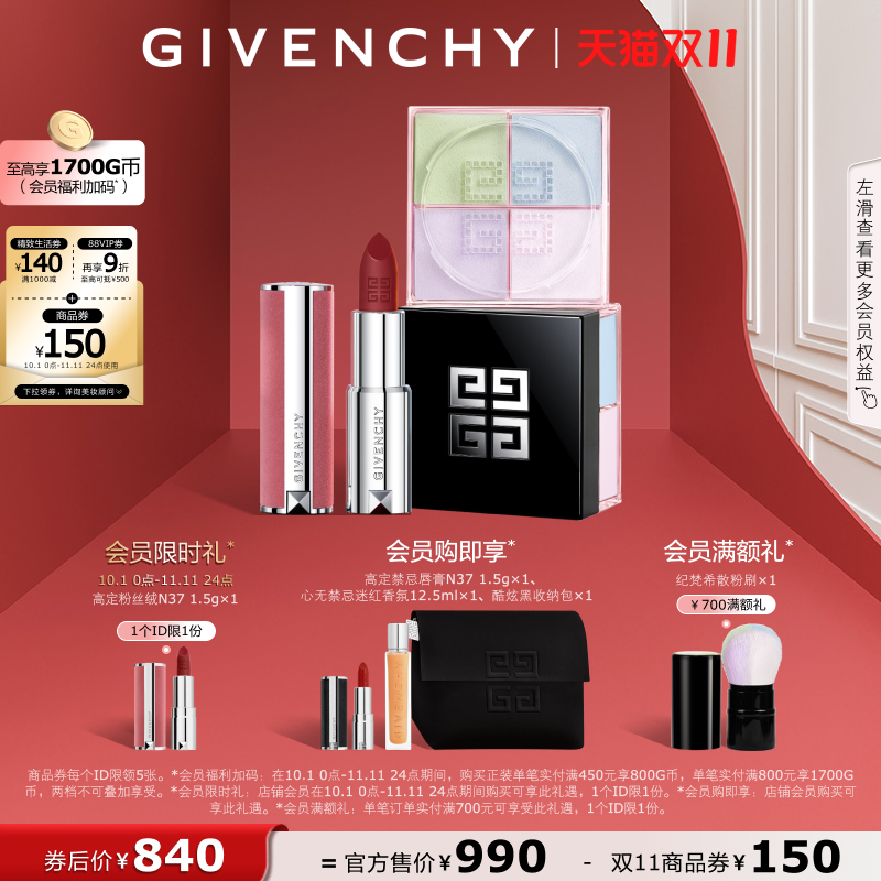 【双11立即抢购】 纪梵希明星四宫格柔雾散粉唇膏套组 直播