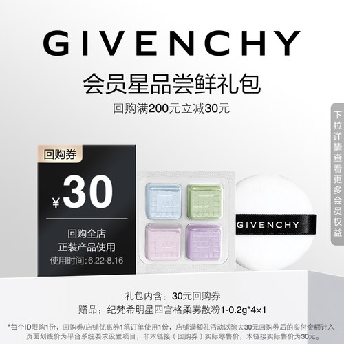 【7月U先回购券】纪梵希明星四宫格柔雾散粉1-0.2g*4*1 限ID
