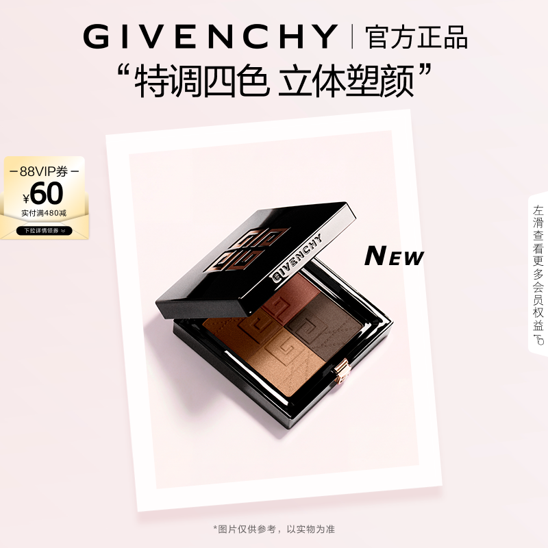 【新品上市】纪梵希明星四宫格修容粉饼高光修容四色一体盘