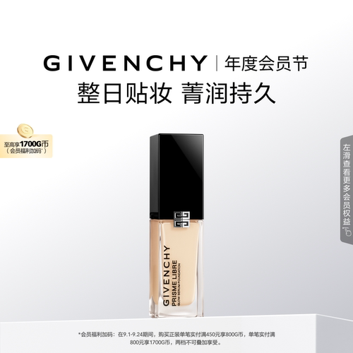 【官方正品】纪梵希明星流光粉底液超贴瓶水光清透 直播