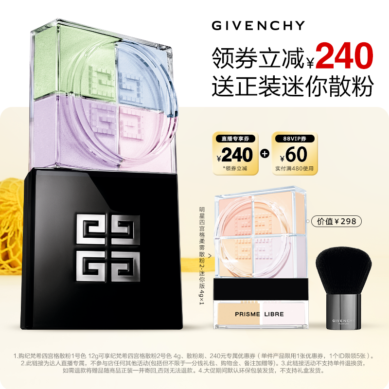 【达人专享】纪梵希明星四宫格散粉四色定妆 不与店铺活动叠加2