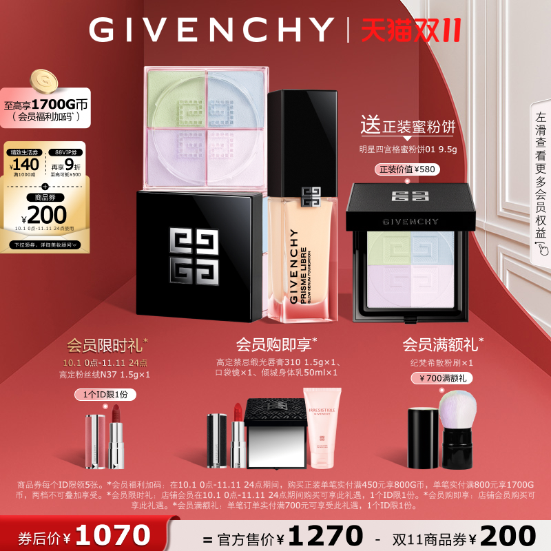 【双11立即抢购】 纪梵希彩妆套装流光散粉光采CP定妆送礼