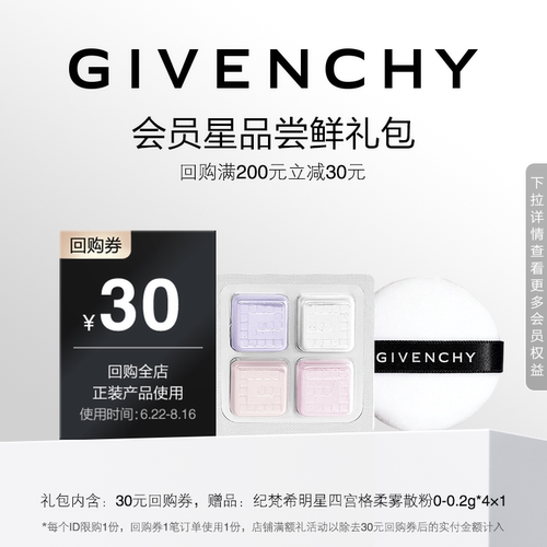 【6月店铺回购券】纪梵希四宫格散粉0号色小样 限id
