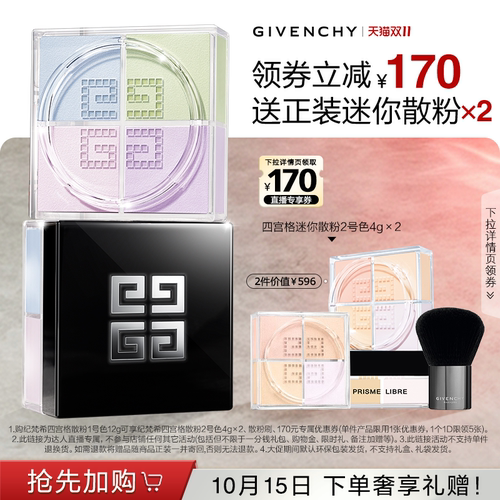 【香菇双11】纪梵希明星四宫格散粉四色定妆油皮