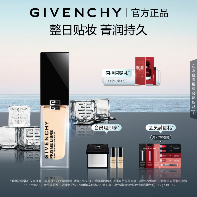 官方正品 直播 纪梵希明星流光粉底液超贴瓶水光清透细腻