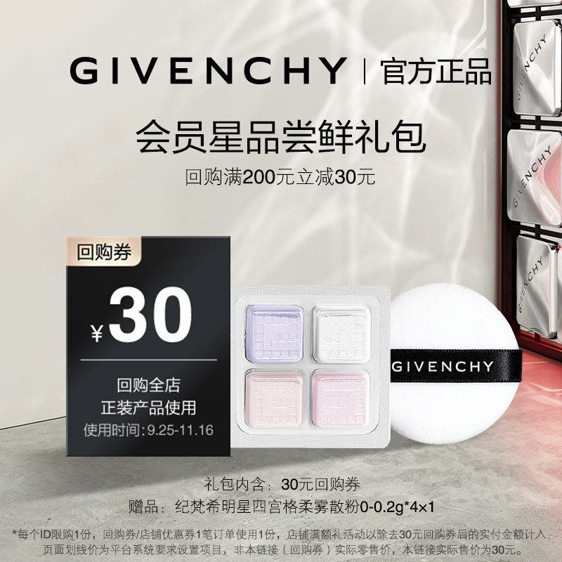 【双11JHS散粉回购券】纪梵希明星四宫格柔雾散粉0-0.2g*4*1 限ID