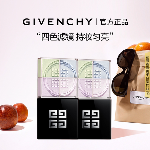 【官方正品】 纪梵希明星四宫格柔雾散粉双件装 直播