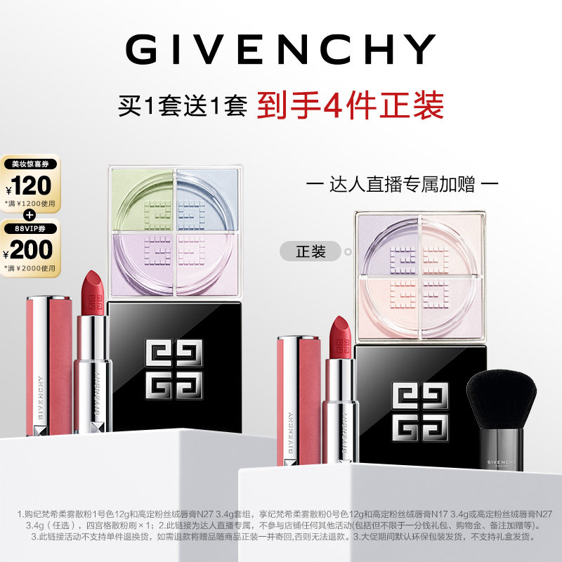 【香菇38女王节】纪梵希明星四宫格柔雾散粉唇膏套组