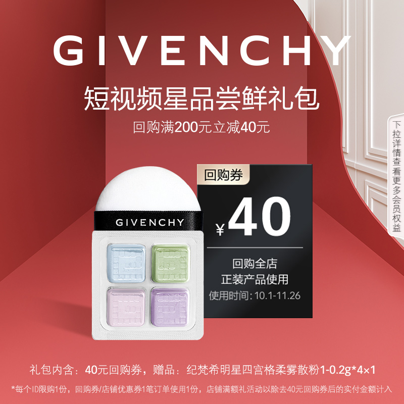 【锁定双十一回购券】纪梵希四宫格柔雾散粉小样1号色