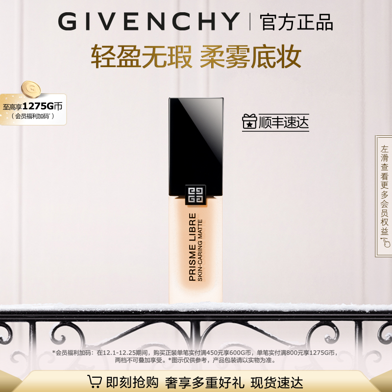 【官方正品】 纪梵希明星柔雾粉底液油皮服帖哑光遮瑕