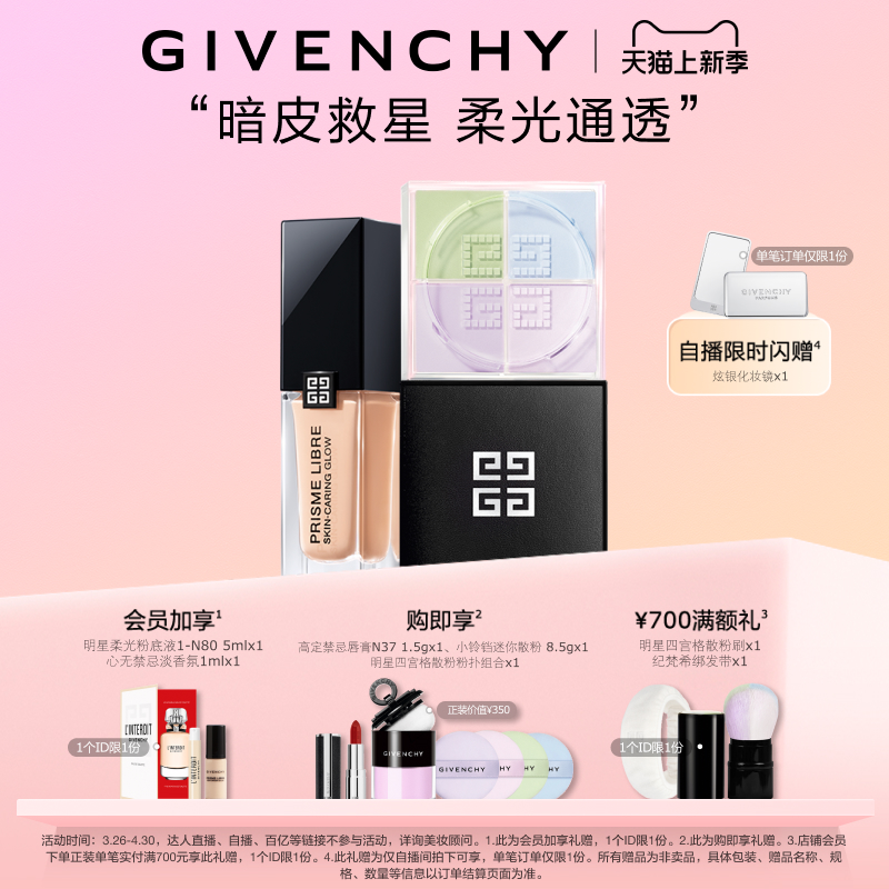 GIVENCHY纪梵希明星柔光粉底液CP