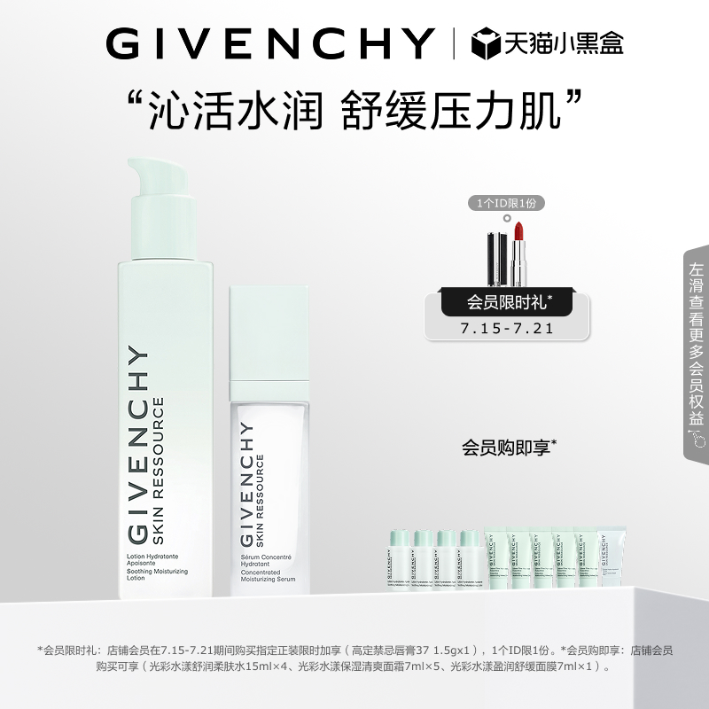 【限时加享】 纪梵希光彩水漾面部套装柔肤水密集精华清新保湿