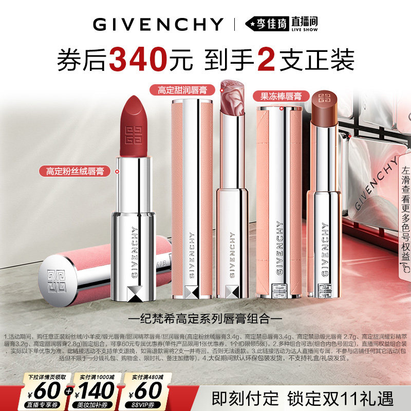 【李佳琦双11超级爆品节付定金】纪梵希高定唇膏口红系列组合