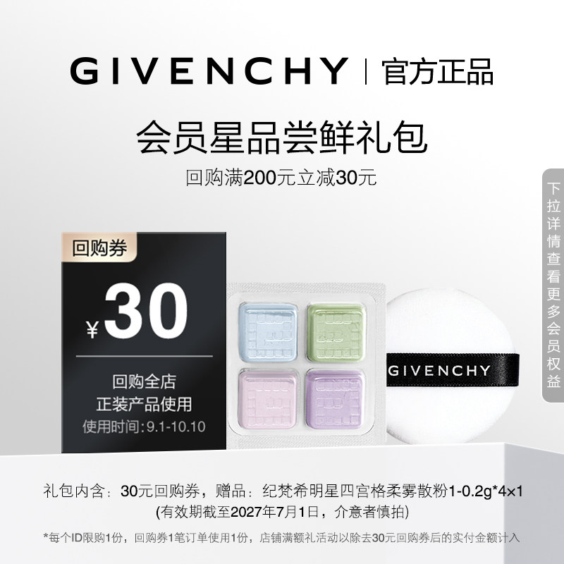 【9月店铺回购券】纪梵希四宫格散粉1号色小样 限id