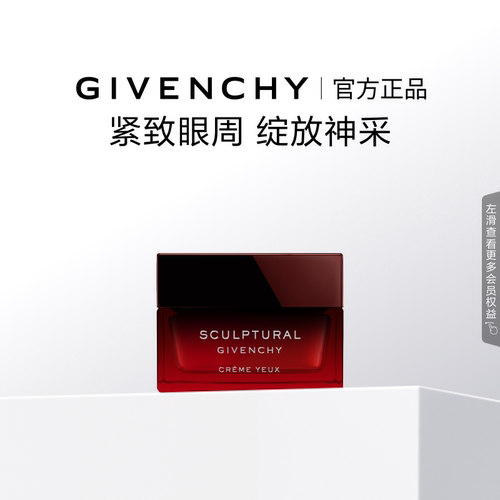 【官方正品】纪梵希修颜紧致眼霜岩蔷薇精粹改善肌肤紧致