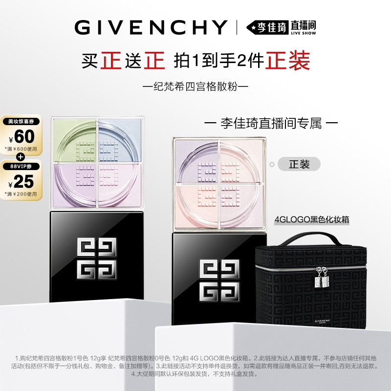 【李佳琦直播间现货狂欢夜】纪梵希明星四宫格散粉定妆蜜粉轻盈