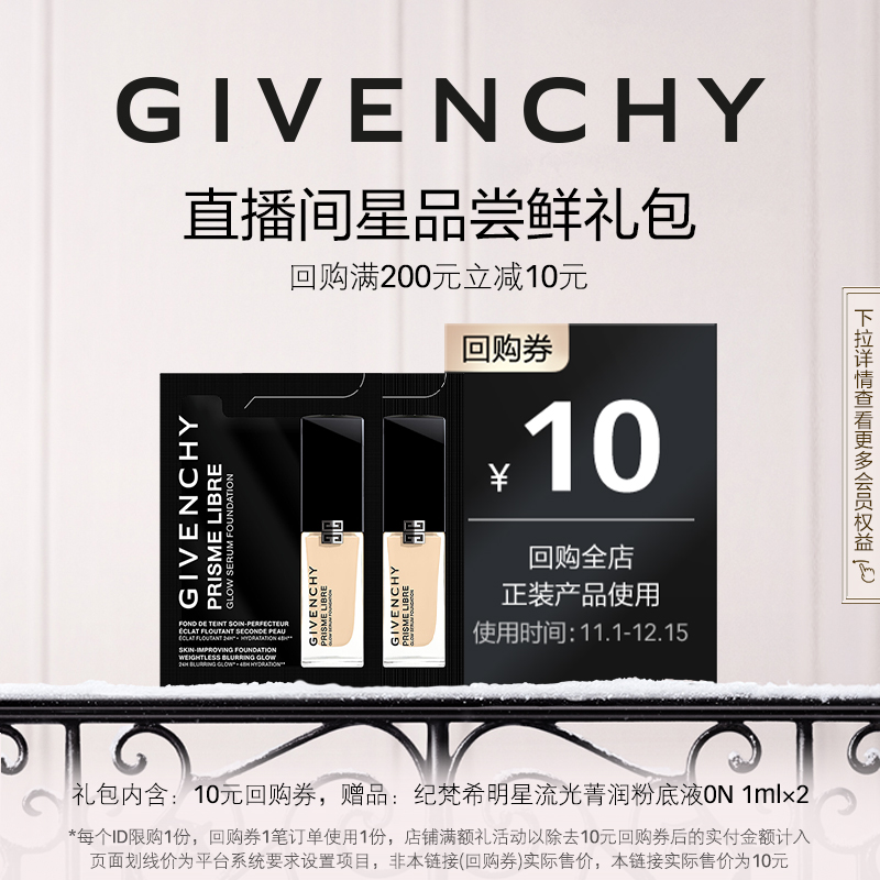 【圣诞礼物】纪梵希明星流光菁润粉底液 0N 1ml*2