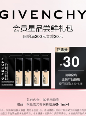 【38 U先回购券】纪梵希流光菁润粉底液0N 1ml*4 限ID