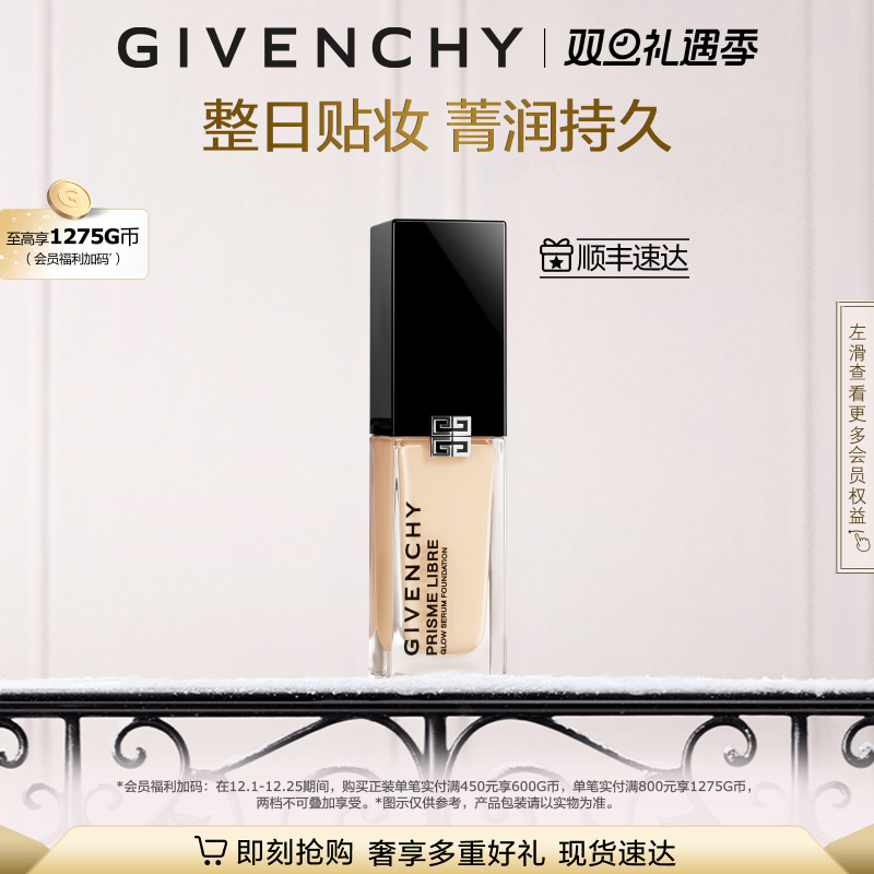 【圣诞礼物】 纪梵希明星流光菁润粉底液超贴瓶遮瑕