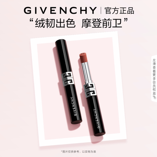 【官方正品】  纪梵希高定绒雾唇膏全新G细管N05绒霜质地舒适