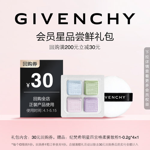 【4月日常回购券】纪梵希四宫格散粉1-0.2g*4 限id