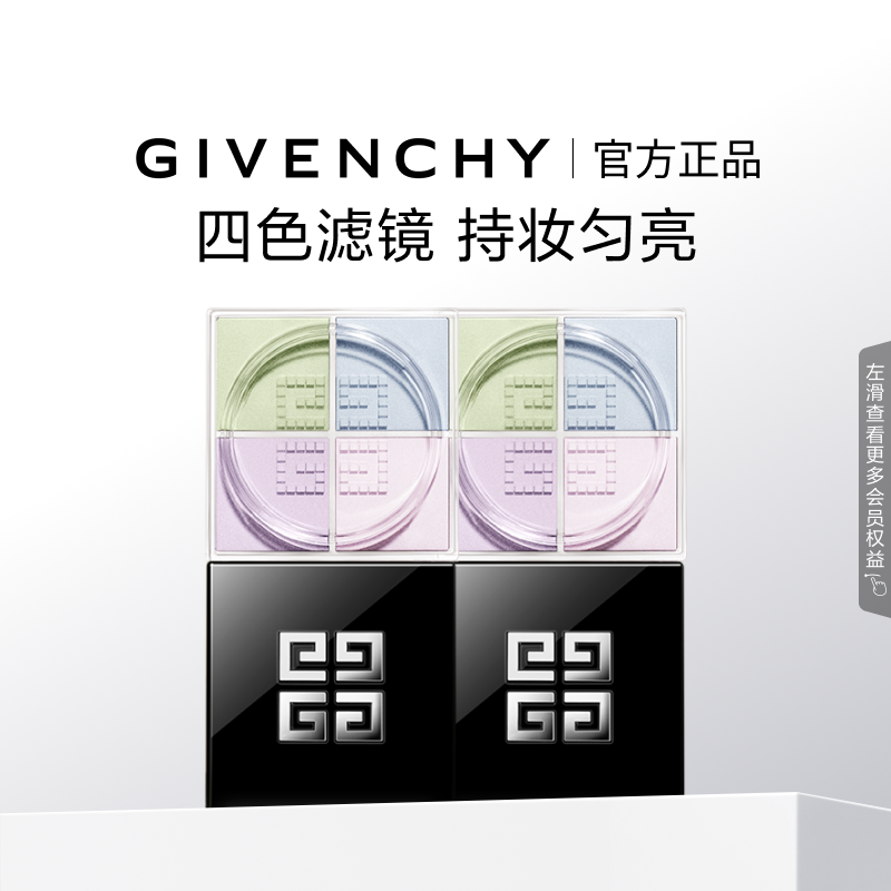 【官方正品】 纪梵希明星四宫格柔雾散粉双件装 直播