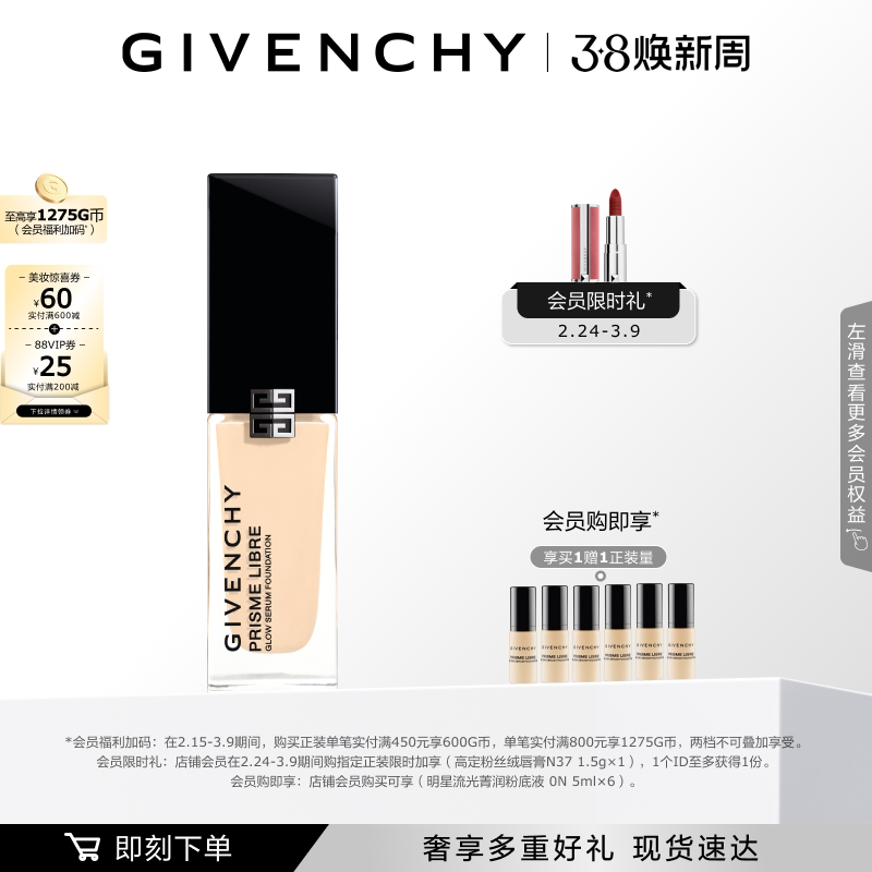 【38现货立抢】 纪梵希明星流光菁润粉底液超贴瓶遮瑕