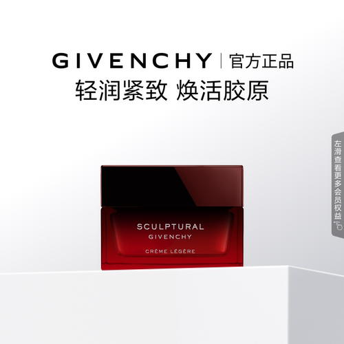 【官方正品】纪梵希修颜紧致轻润面霜岩蔷薇精华舒悦紧致眼