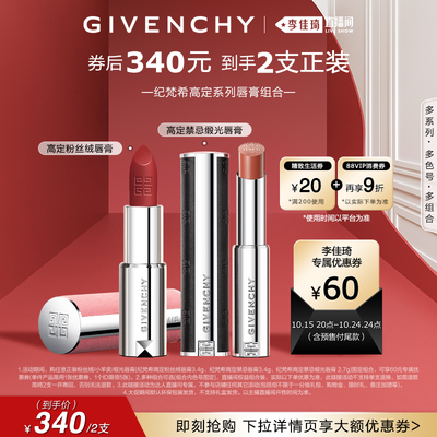 【李佳琦直播间现货美妆节】纪梵希高定唇膏口红系列组合复古