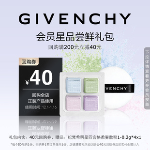 0.2g 纪梵希明星四宫格柔雾散粉1 4X1 12月日常回购券