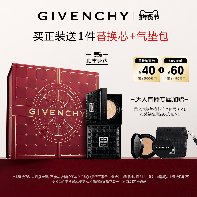 【林依轮直播间】纪梵希明星柔光粉底气垫锁妆遮瑕持妆,彩妆/香水/美妆工具,气垫,淘宝优惠券,粉丝福利购,淘宝优惠卷