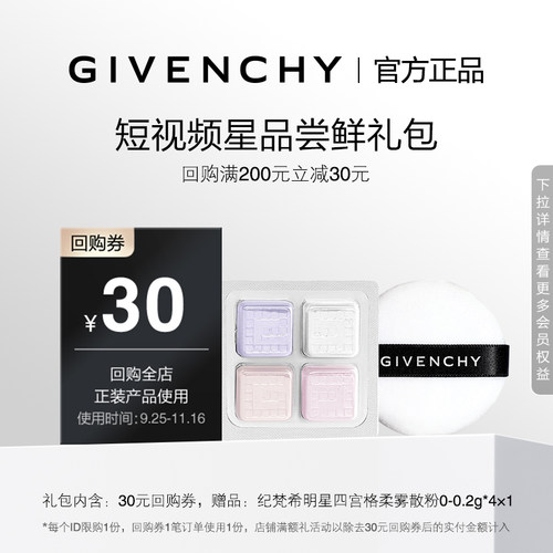 【9月短视频回购券】纪梵希散粉0号色小样 限id