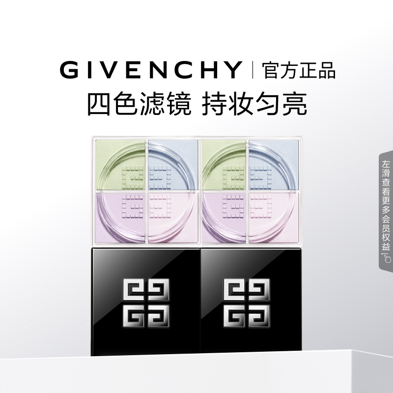 【官方正品】 纪梵希明星四宫格柔雾散粉双件装 直播