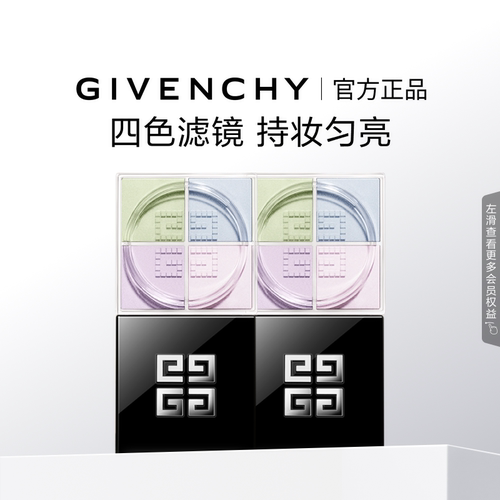 【官方正品】纪梵希明星四宫格柔雾散粉双件装 直播