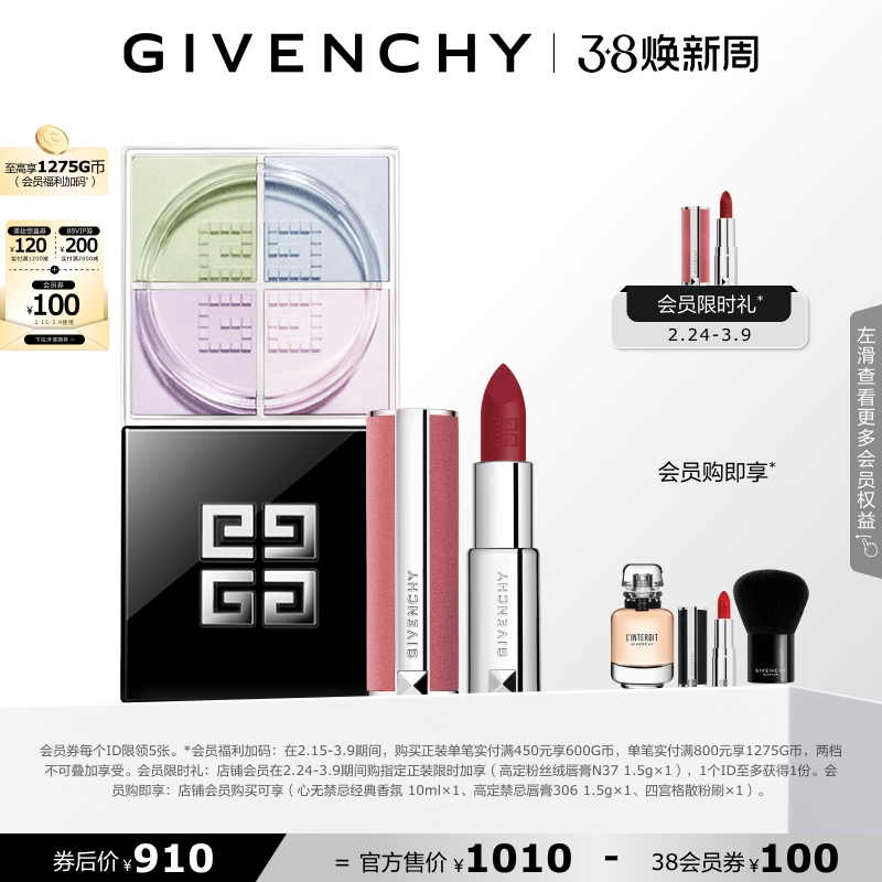 【38现货立抢】纪梵希明星四宫格柔雾散粉唇膏套组 直播