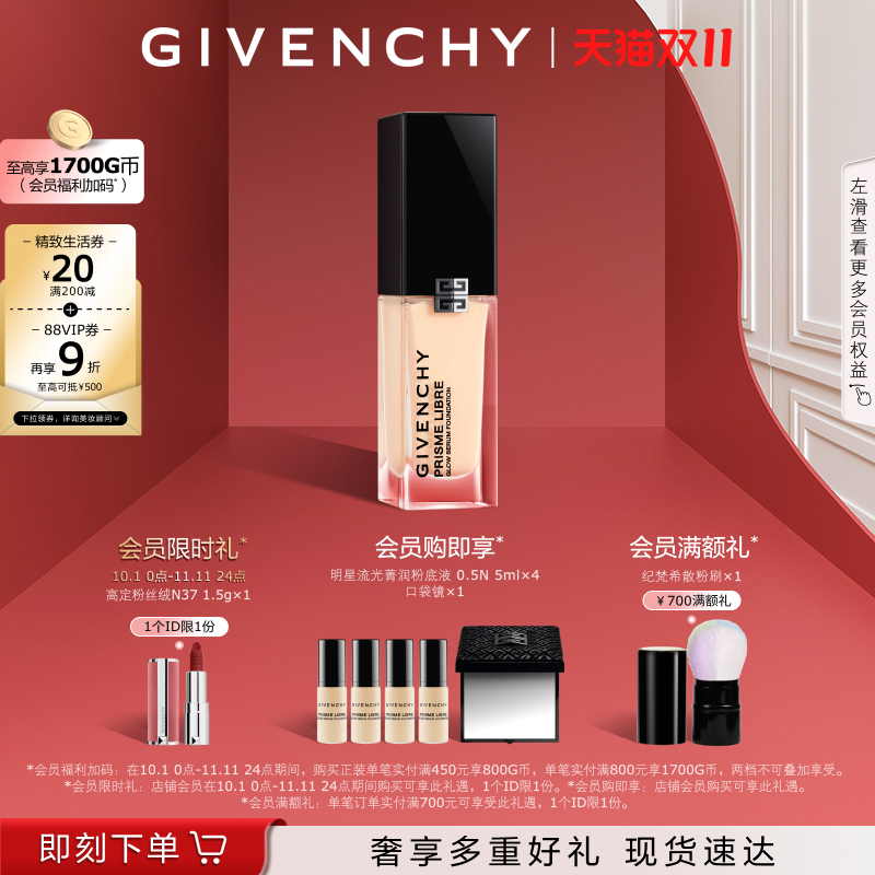 【双11立即抢购】 纪梵希明星流光菁润粉底液超贴瓶遮瑕