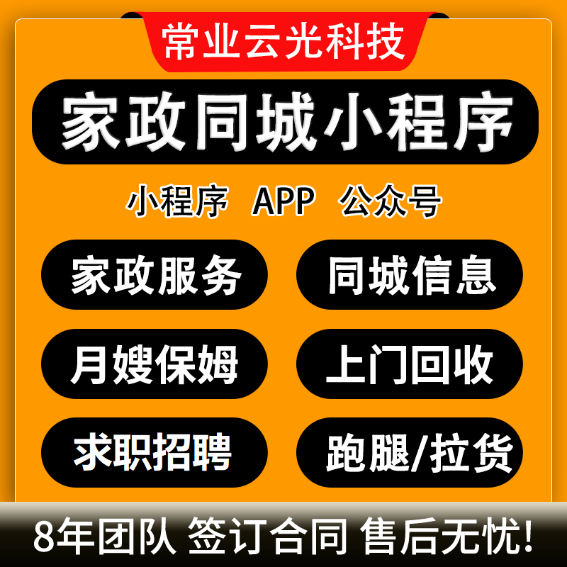 微信家政服务小程序开发生活上门同城信息系统保洁月嫂app公众号