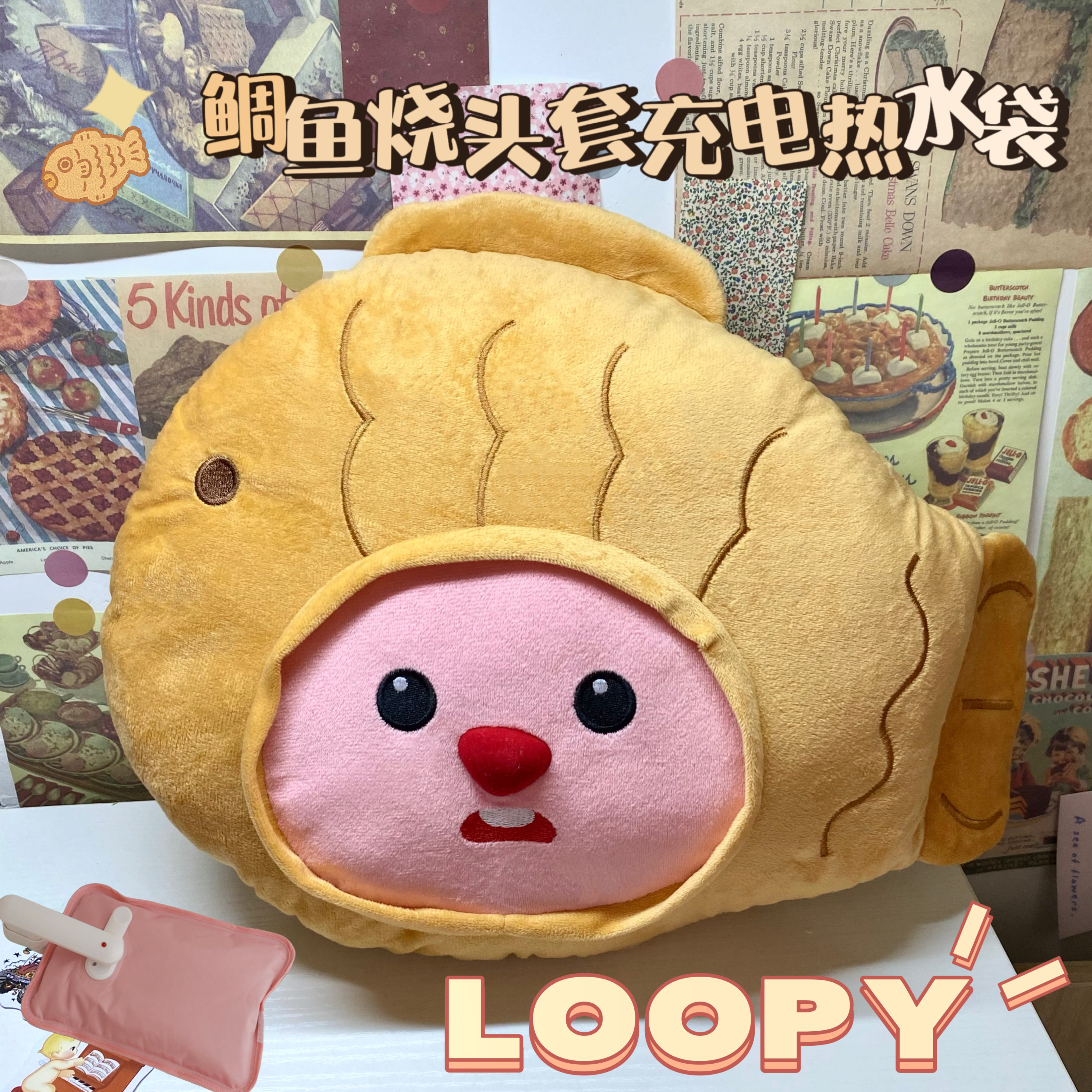 LOOPY鲷鱼烧头套充电电热水袋