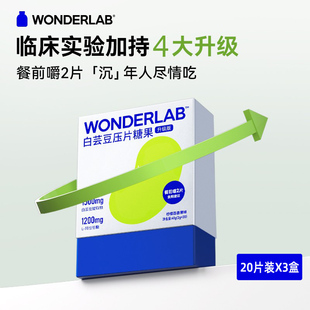 wonderlab白芸豆阻断咀嚼压片糖果餐前抗油糖碳水百香果味共60粒