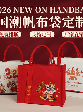 帆布包定制2026马年帆布袋可印公司logo国潮风礼品袋节日伴手礼袋