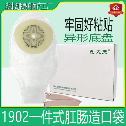 【医院同款】一件式1902造口袋