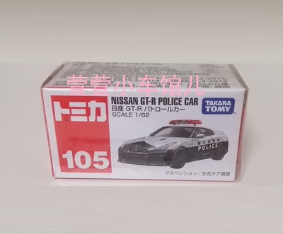 多美卡 TOMICA 105 尼桑 NISSAN GTR 警车 开门减震 64 车模 开封