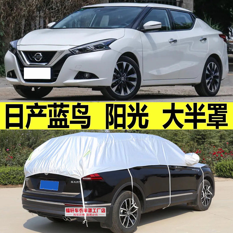 适用于日产蓝鸟半罩车衣阳光防晒防雨隔热遮阳罩半身车顶挡雪霜套