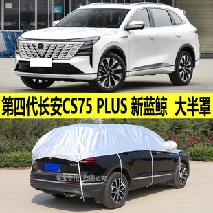 第四代长安CS75 PLUS新蓝鲸半罩车衣车罩加厚防晒防雨隔热遮阳罩