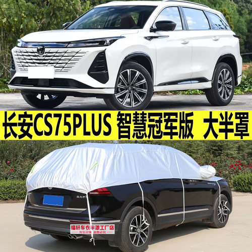 长安CS75PLUS智慧冠军版半罩车衣