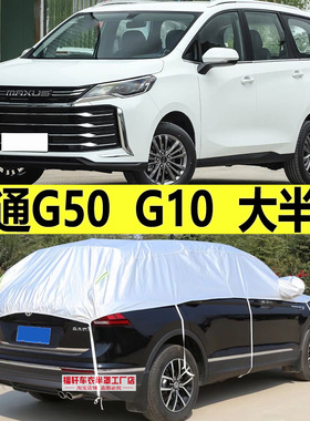 大通G50 PLUS车衣半罩G10隔热防晒防雨挡雪半身遮阳罩加厚防冰雹